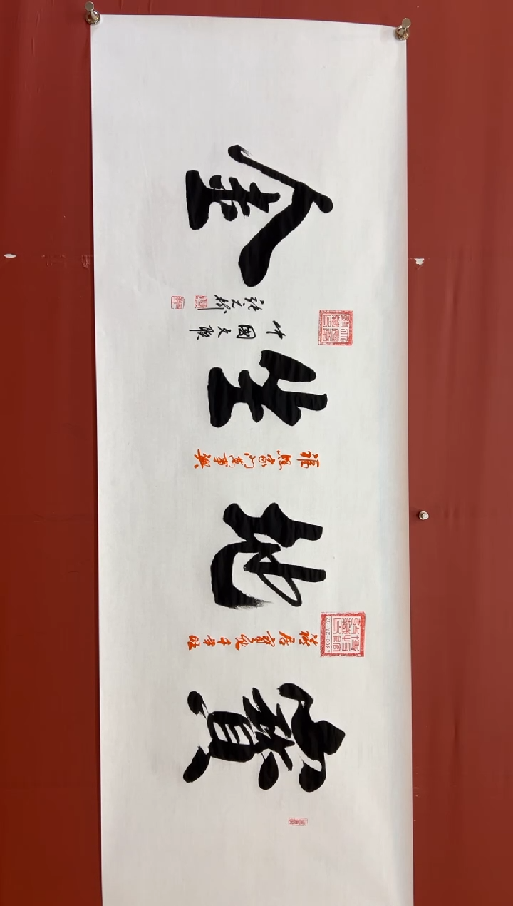 书法张元树  宝地生金