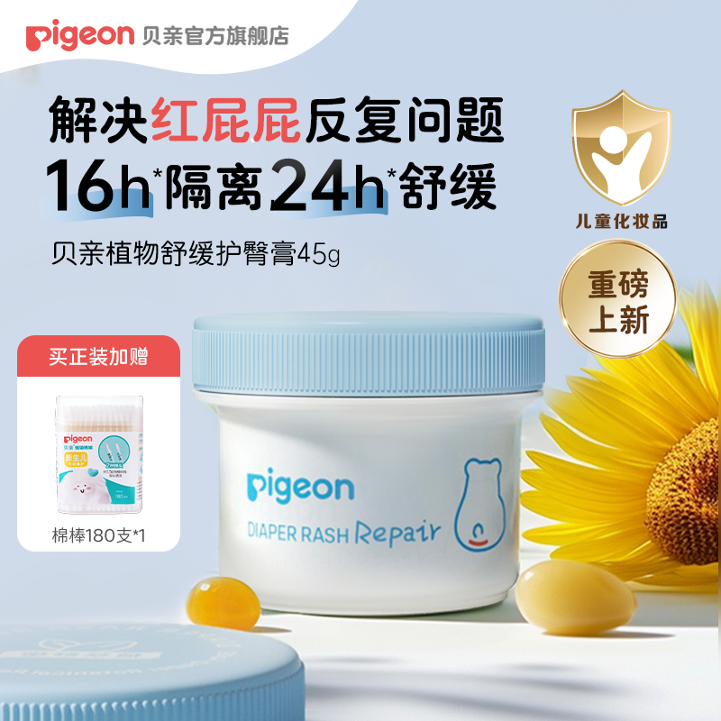 【贝亲】贝亲婴儿植物舒缓护臀膏新生儿护臀喷雾温和屁屁霜