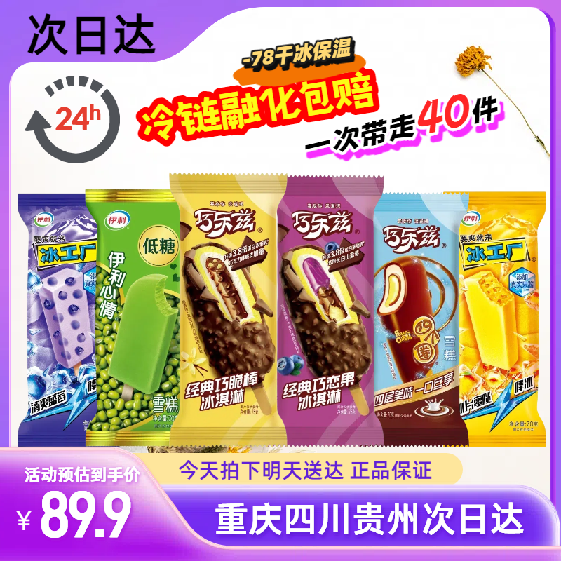 冰淇淋【40支】伊利雪糕大礼包巧乐兹冰工厂超大雪糕组合套餐重庆四川次日达雪糕同城送超大雪糕