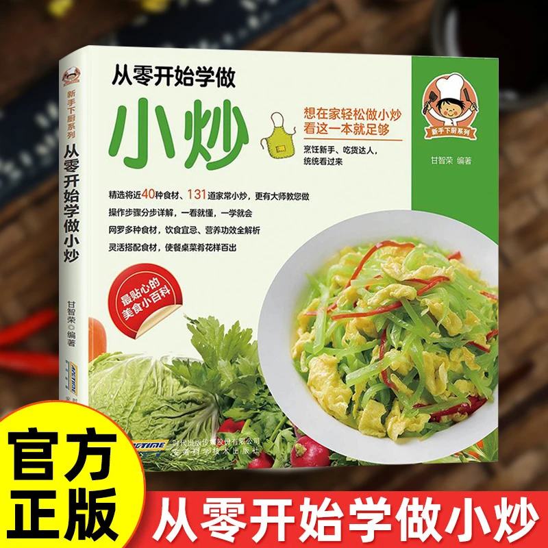 从零开始学做小炒 操作步骤分步详解 灵活搭配 一看就懂一学就会 商品图