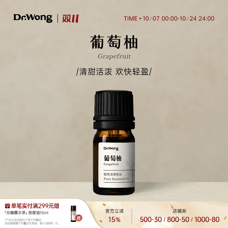 Dr.Wong葡萄柚单方精油清甜活泼放松家用植物精油香薰扩香香氛
