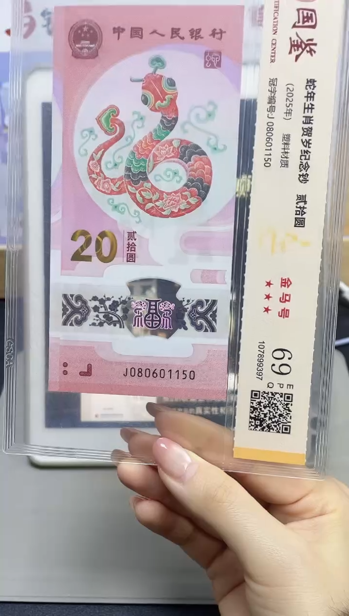塑料蛇钞金马号69分J080601150