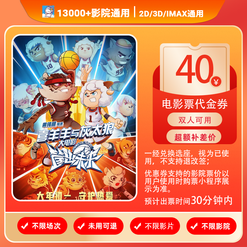 【喜羊羊与灰太狼之筐出未来】28.8代40元双人电影票优惠券电影票