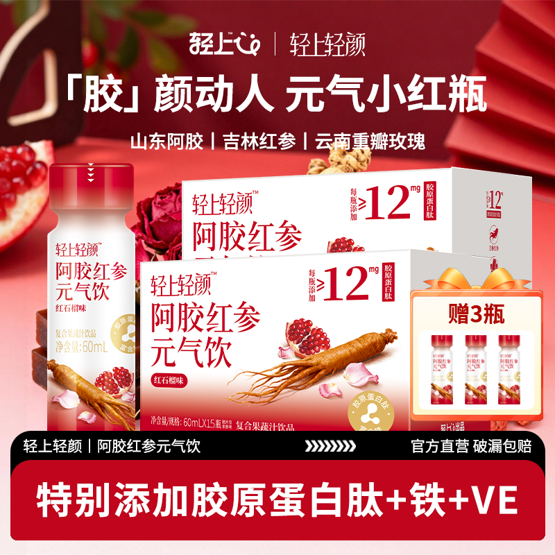 到手33瓶 轻上轻颜阿胶红参元气饮富含铁胶原蛋白肽维E女性气色饮