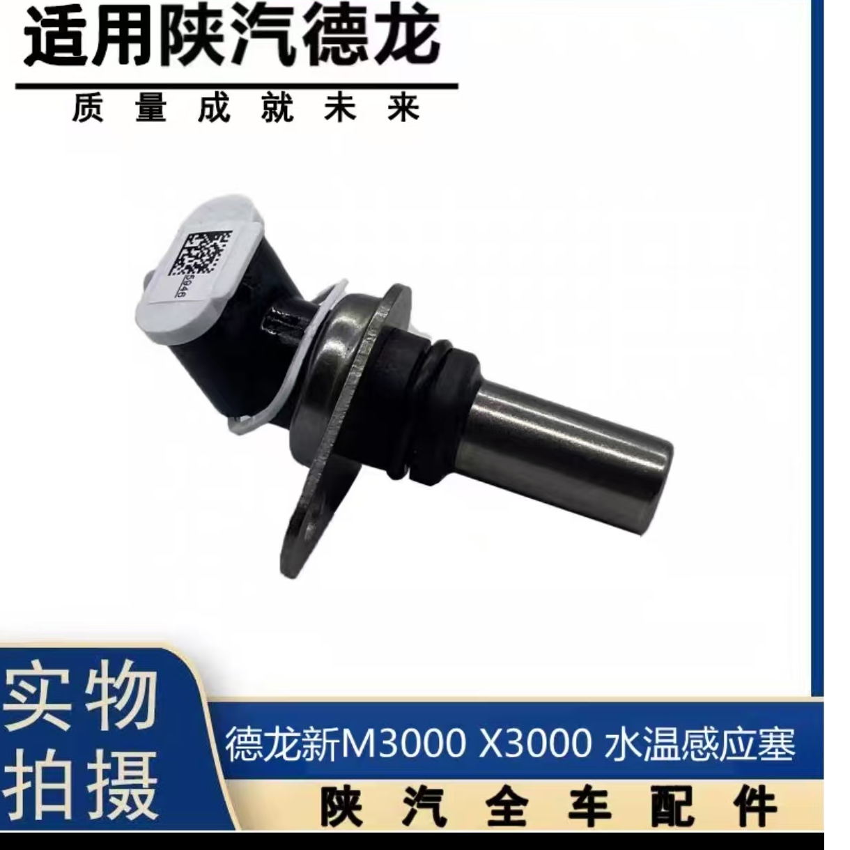 德龙m3000s430马力水温传感器