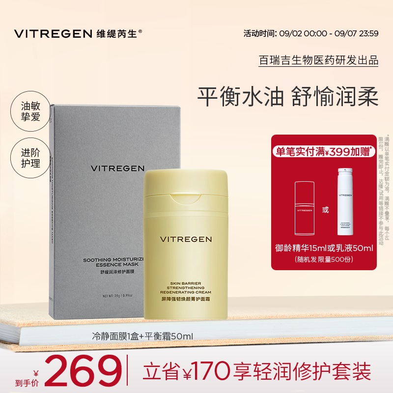 【开学必囤】VITREGEN维缇芮生冷静面膜+平衡面霜50ml护肤套装
