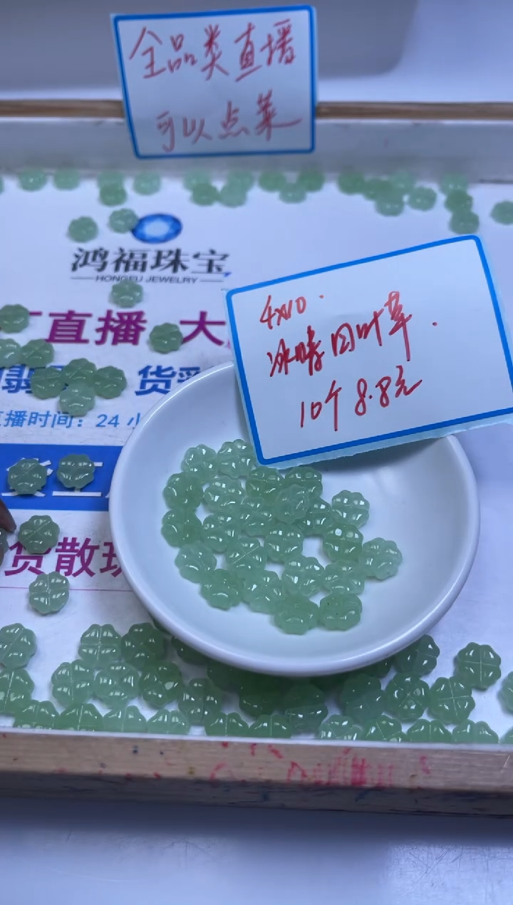 未镶嵌散珠玛瑙/玉髓M767 冰晴玛瑙 四叶草10*4mm10个8.8元