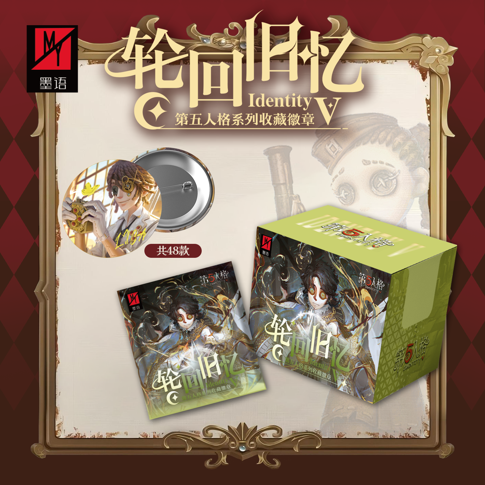 平【墨语文创】  第五人格X轮回旧忆  同人二创吧唧徽章 （默认带拆）