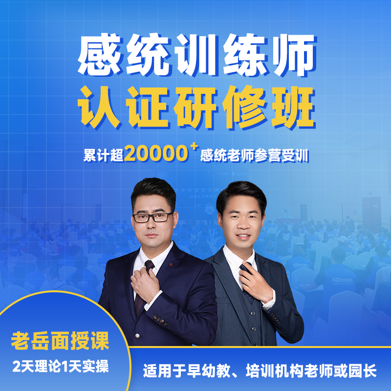感统训练师认证研修课程【10.20-22郑州】核心理论实操指导
