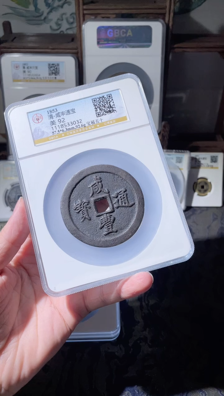 【闪购商品】铜咸丰通宝宝福五十92