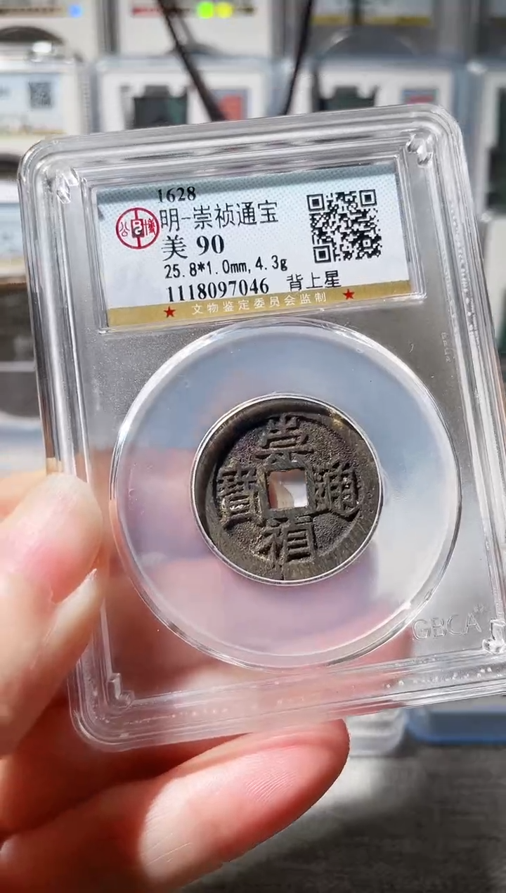 【闪购商品】铜3崇祯背上星 90分 7046