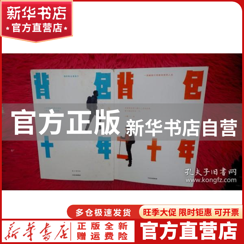 【官方正版】 背包十年(图文增修版) 小鹏 中信出版社 9787521720