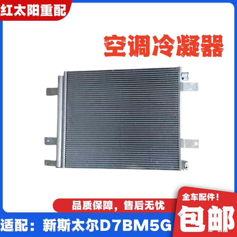 适配重汽新斯太尔D7BM5G空调冷凝器散热器散热片新斯太尔原厂配件
