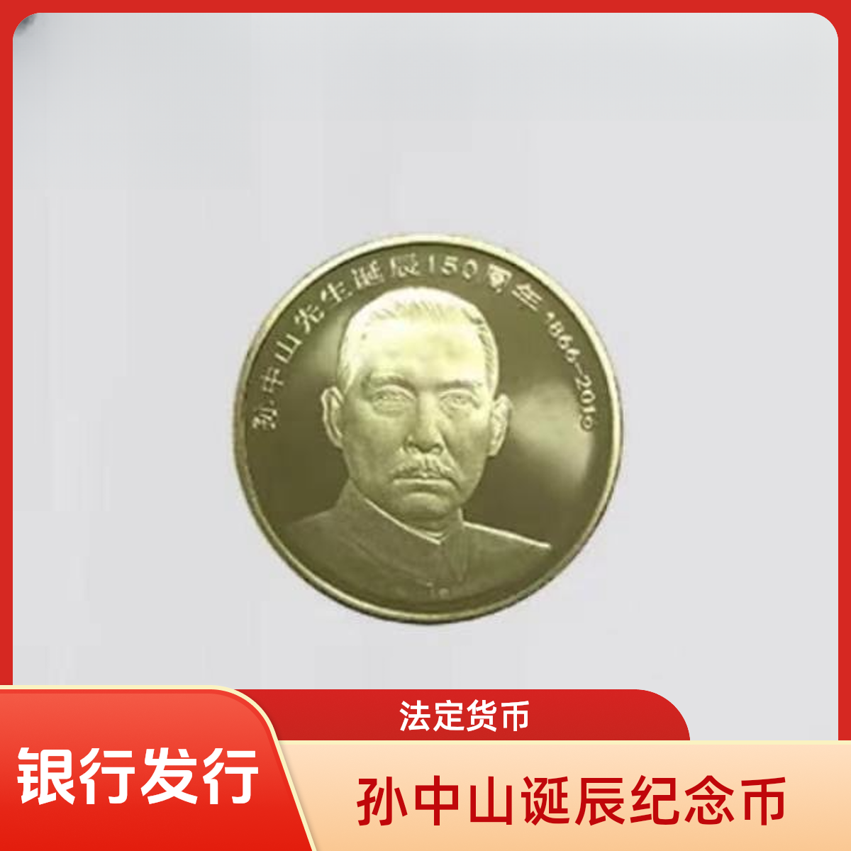 法定货币孙中山诞辰150周年纪念币单枚 银行发行
