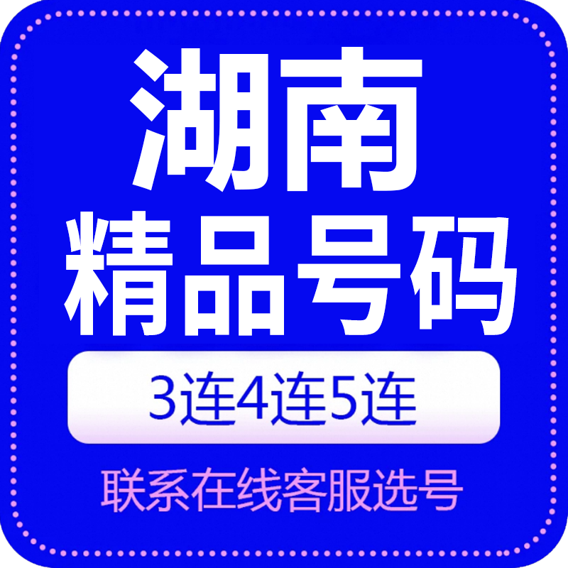 湖南自选靓号电话卡长沙株洲湘潭衡阳邵阳常德电信手机号码