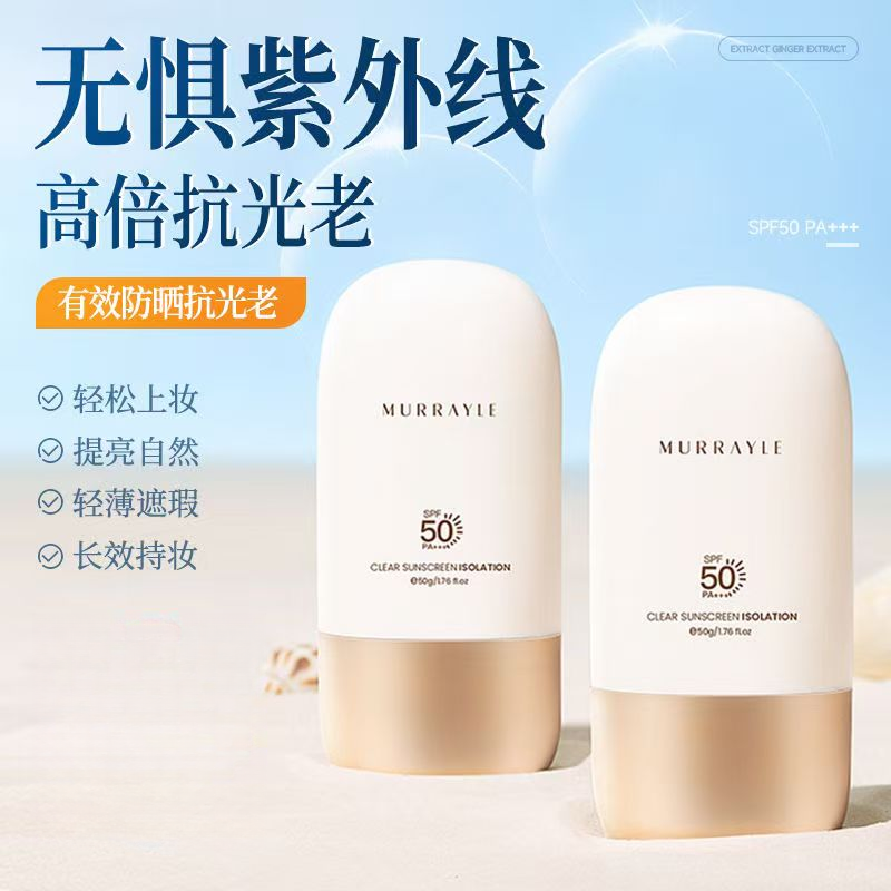 MURRAYLE/沫芮防晒霜面部清透防紫外线乳清爽防晒霜学生专用温和