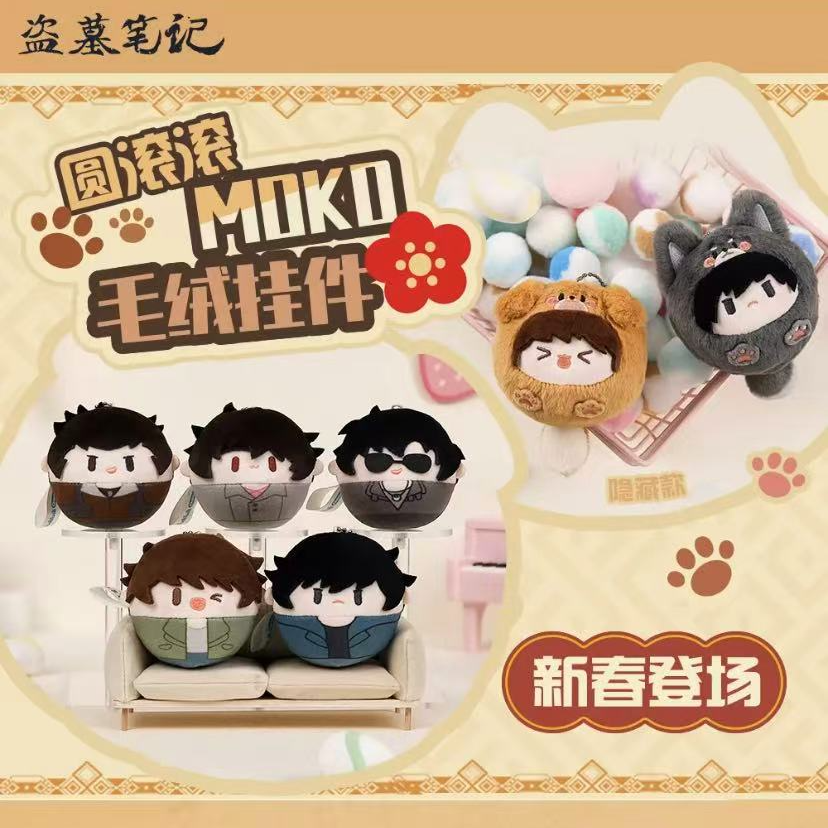十三月【拆包】正版盗墓笔记MOKO系列蛋仔毛绒挂件盲盒（代拆