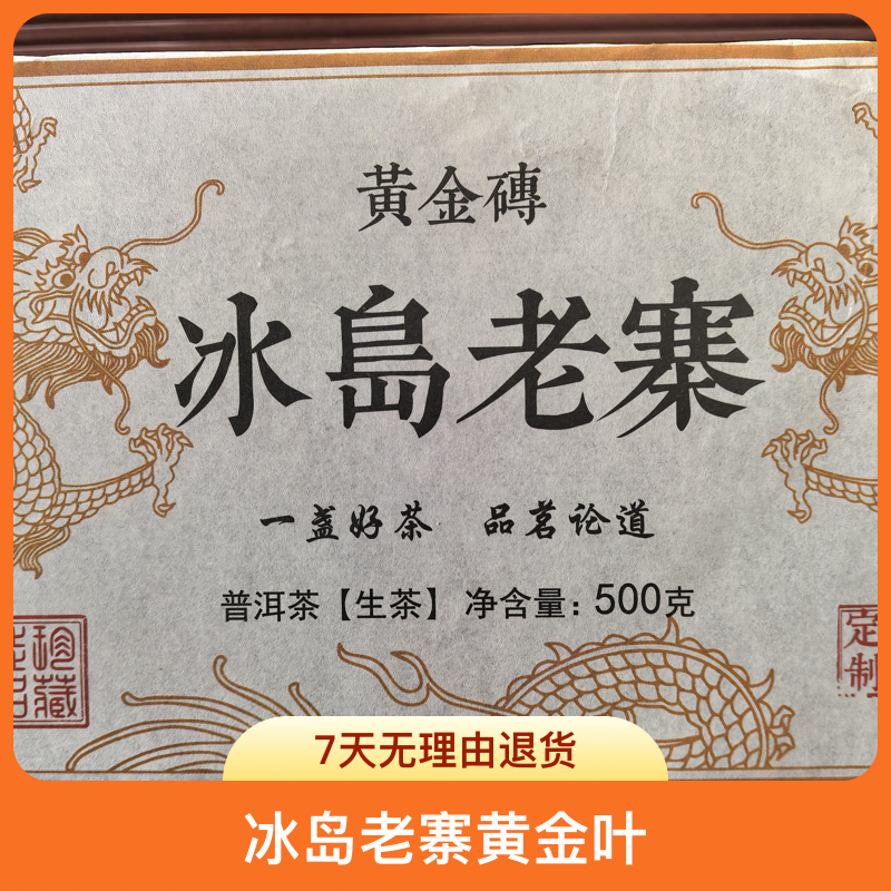 2024年冰岛老寨黄金叶500克砖