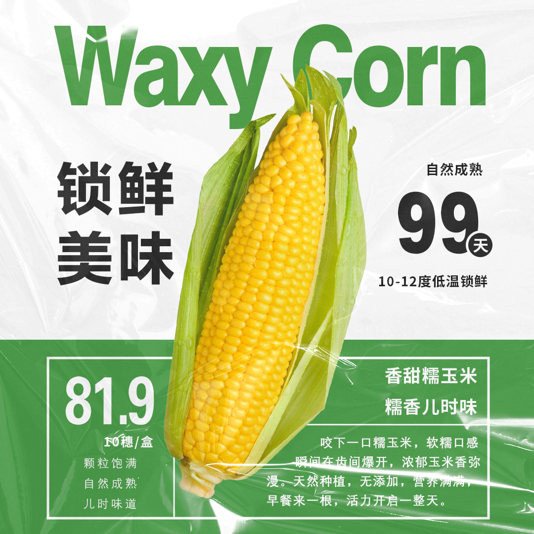民隆香甜糯玉米（1小时锁鲜夏天）