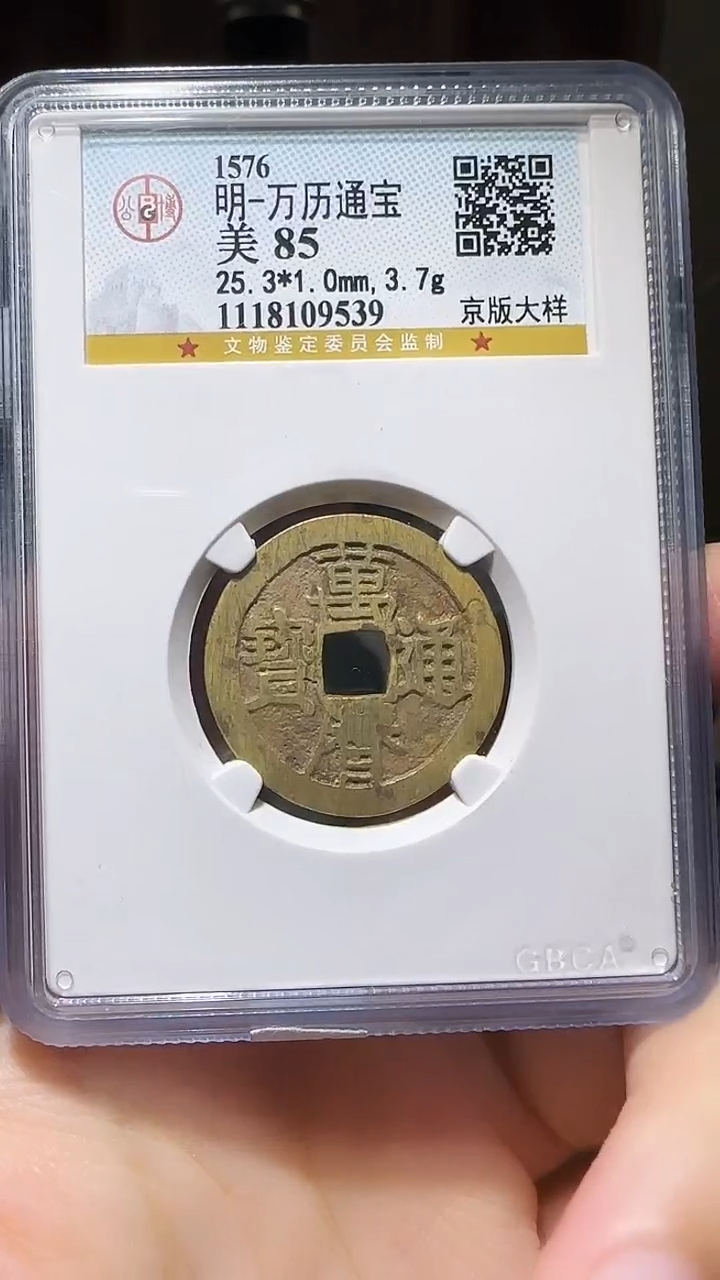 【闪购商品】铜YY万历通宝公博评级09539