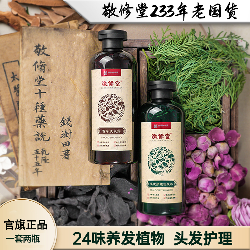 敬修堂洗发水洗发露套装 养发古方国家专利 去屑控油止痒强根固发
