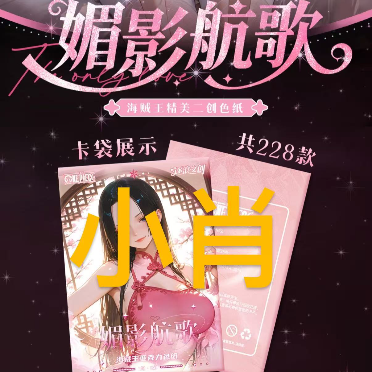 【疯狂大转盘逐浪】 海贼王 收藏色纸 盲盒代拆（小肖）