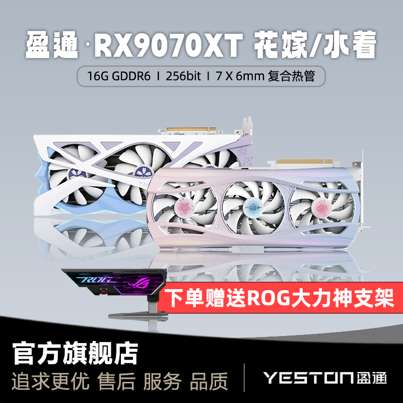 赠送华硕大力神支架/盈通RX9070XT花嫁/水着/顺丰包邮/顺丰包邮