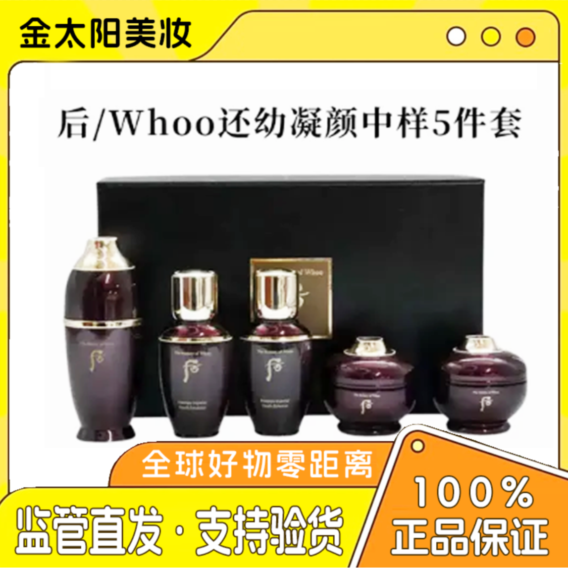 THE WHOO/后金太阳还幼凝颜中样五件套抗衰修护修复高端焕颜