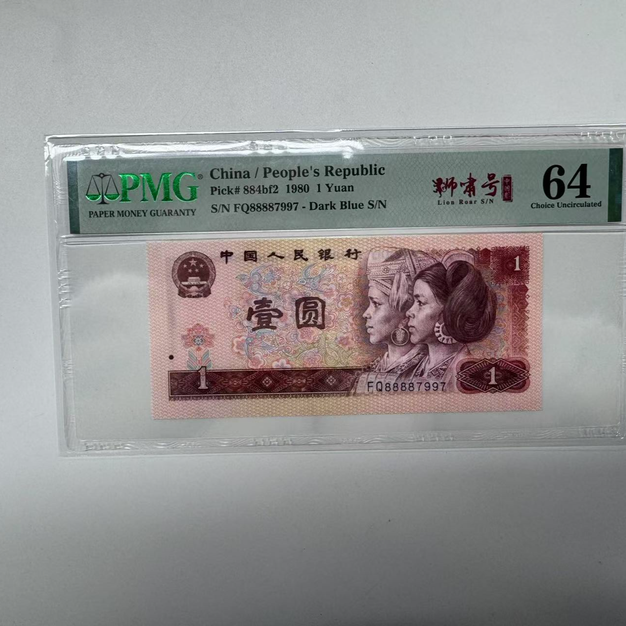 第四套人民币801FQ88887997PMG64无E