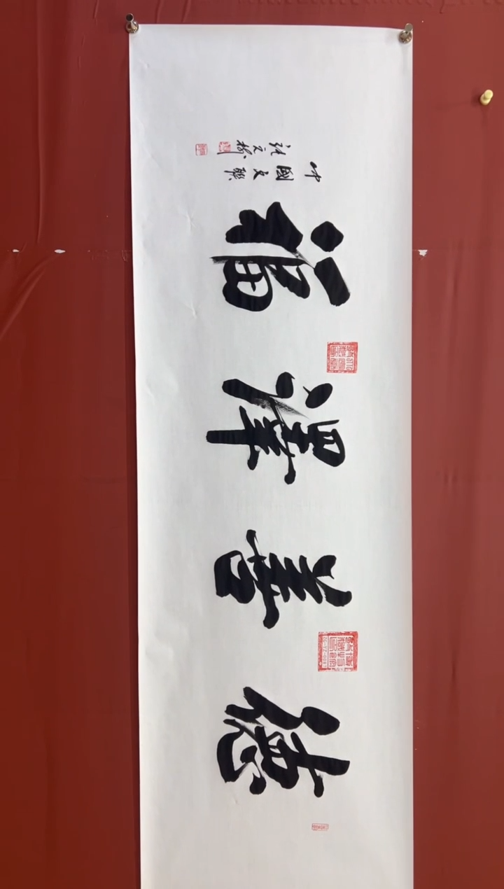 书法张元树     德善泽福