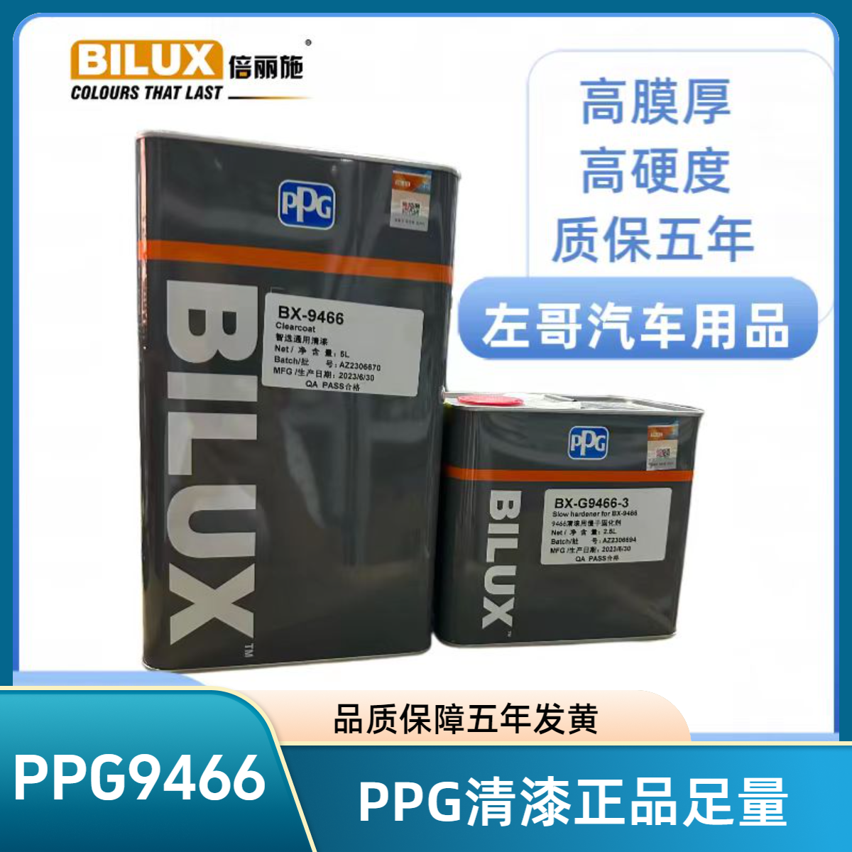 PPG9466清漆智选通用清漆5+2.5足量质保五年不发黄不变色原装正品