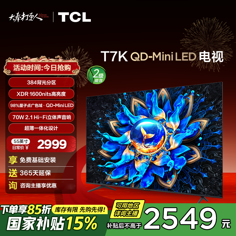 【国补立减15%】TCL电视 55T7K 55英寸 超清4K高刷QD-MiniLED电视机