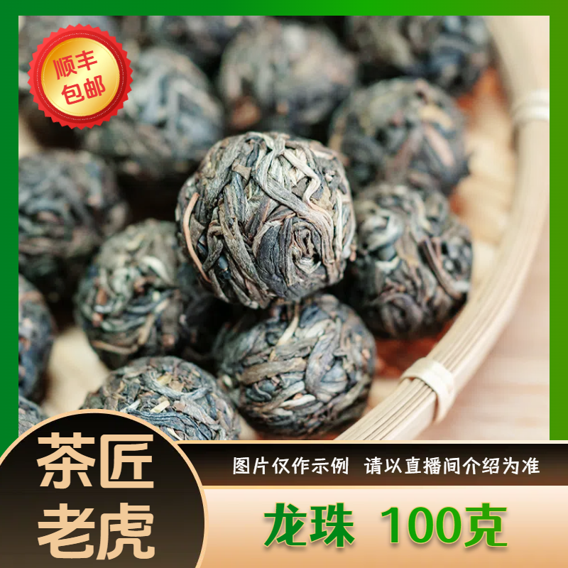 7-3【A-A70】25年秘境春生茶龙珠100g
