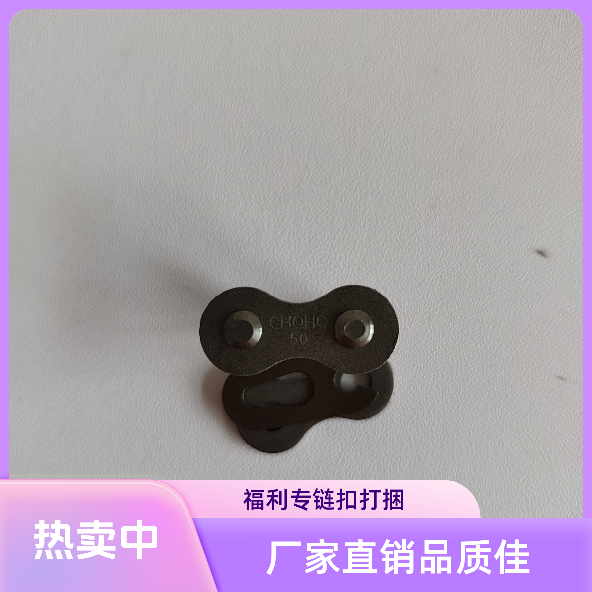 周年店庆粉丝福利原厂链扣打捆机专用