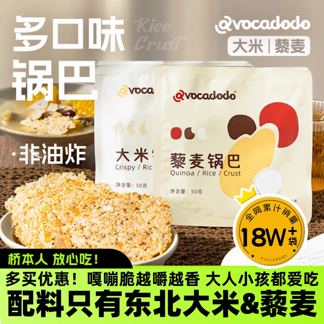 Avocadodo东北大米藜麦锅巴2袋非油炸薄脆零食低脂杂粮解馋无小麦