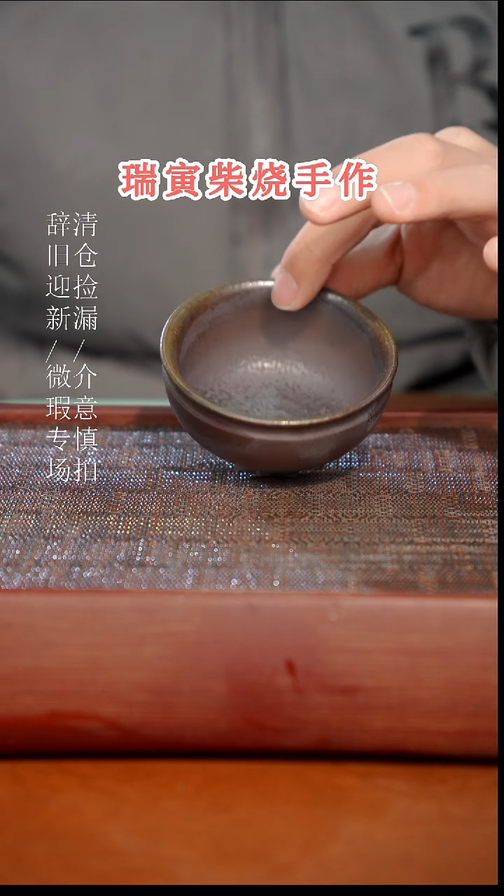 陶瓷奢瓷/瑞寅柴烧茶器（杯子）793微瑕