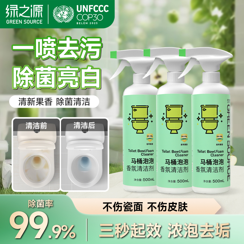 马桶泡泡香氛清洁剂家用去黄除菌留香除味去污果香温和无毒绿之源