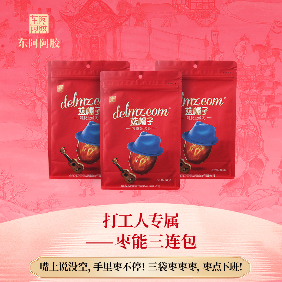 东阿阿胶阿胶枣360g 3袋组合装