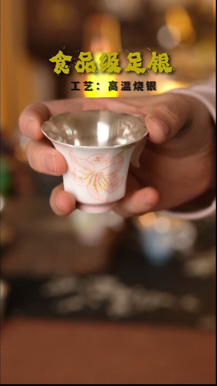 百合999高温烧银提尔