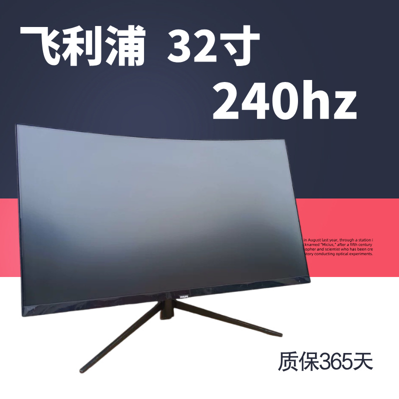 9新 Philips/飞利浦 32寸电竞240hz 曲面屏高刷游戏电竞显示器
