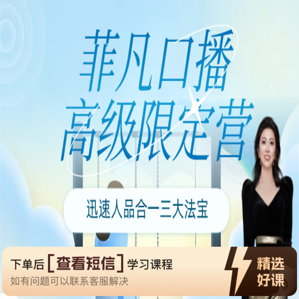 菲凡铭师IP口播营（留意短信解锁课程）