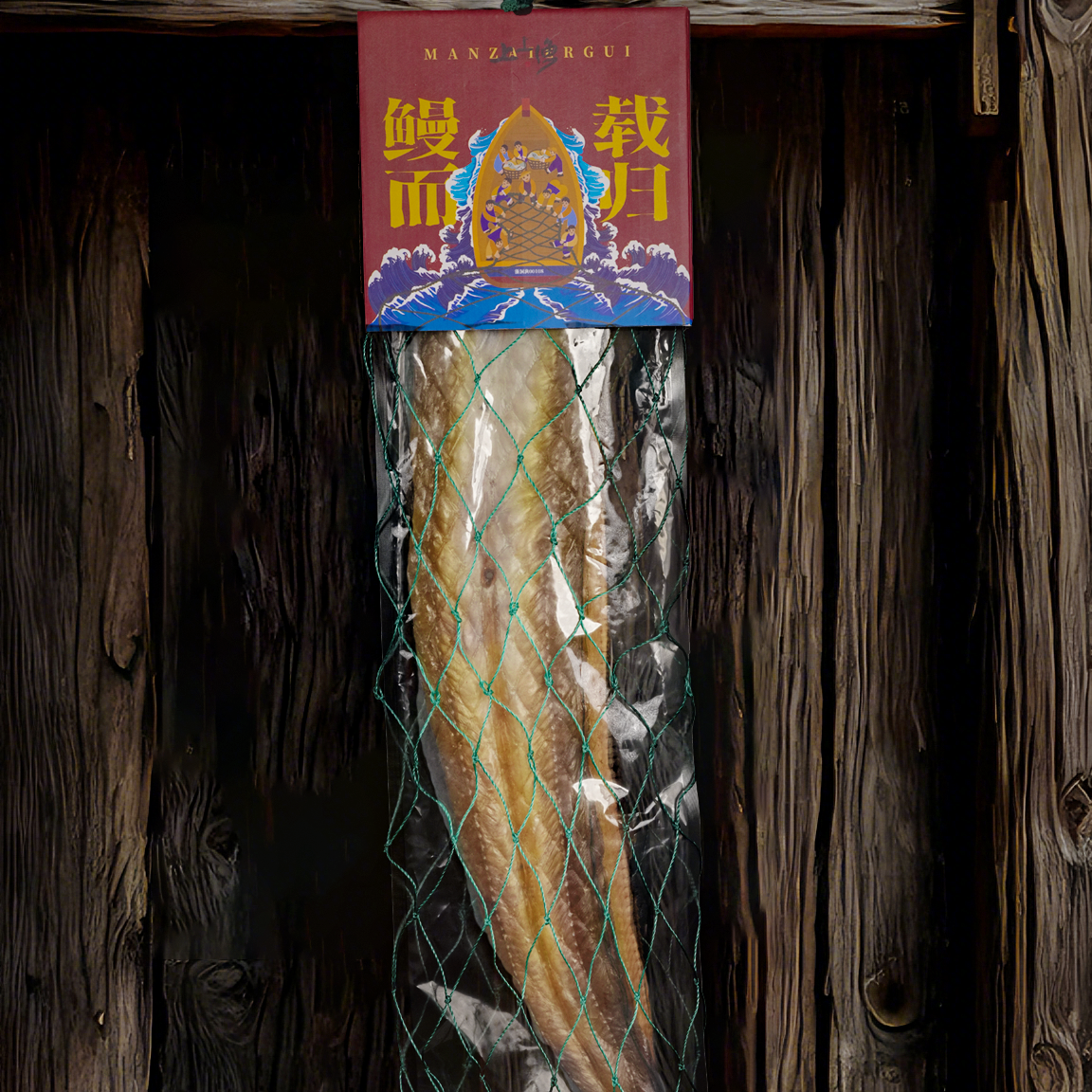 本地鳗鱼干1斤半深海腌制晾晒半干咸鱼肉质紧实肥厚品质营养美味