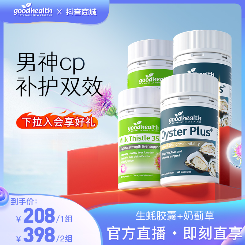 【官方】goodhealth新西兰奶蓟草30粒/瓶+生蚝胶囊60粒/瓶补锌片