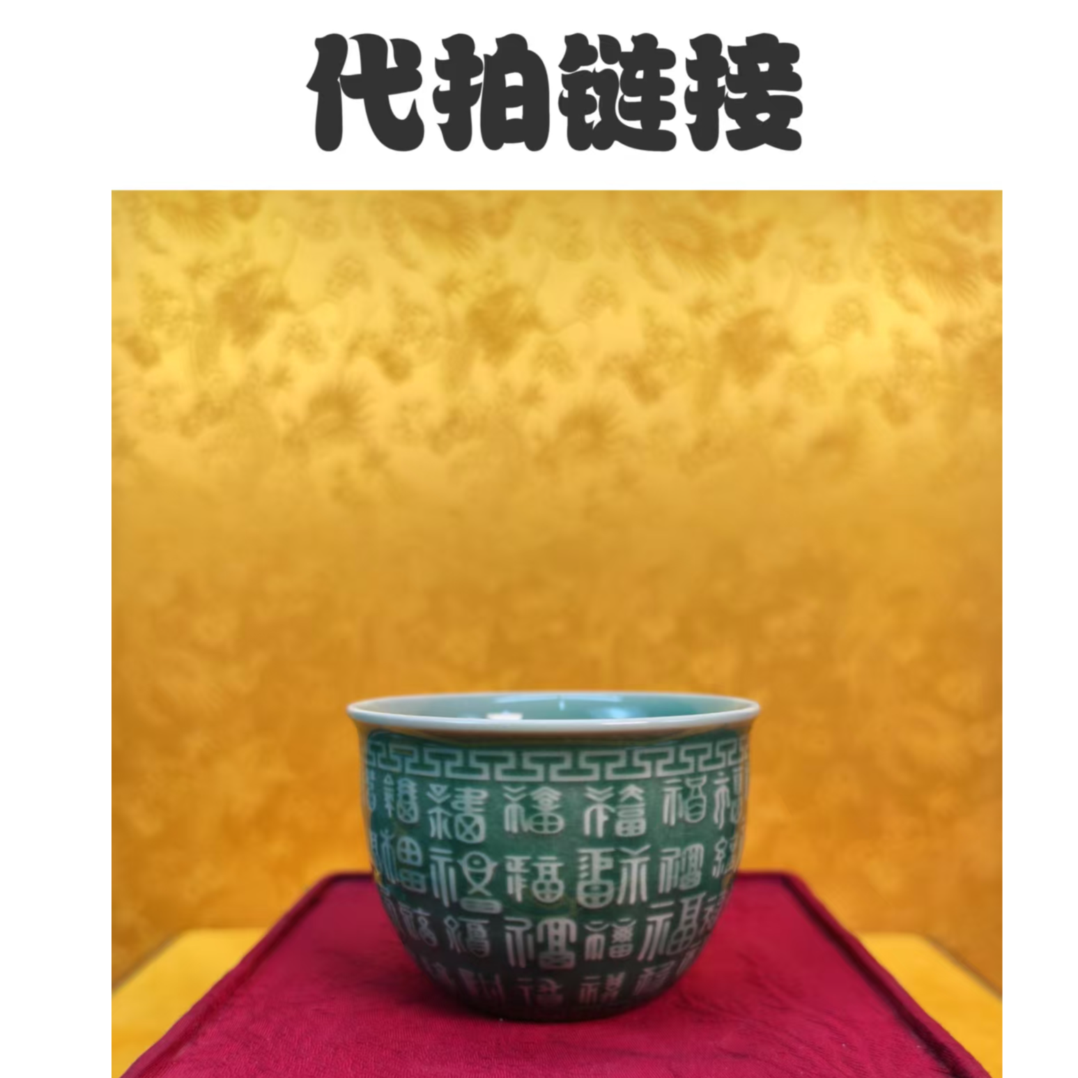 （代拍链接）青瓷大缸杯收藏杯