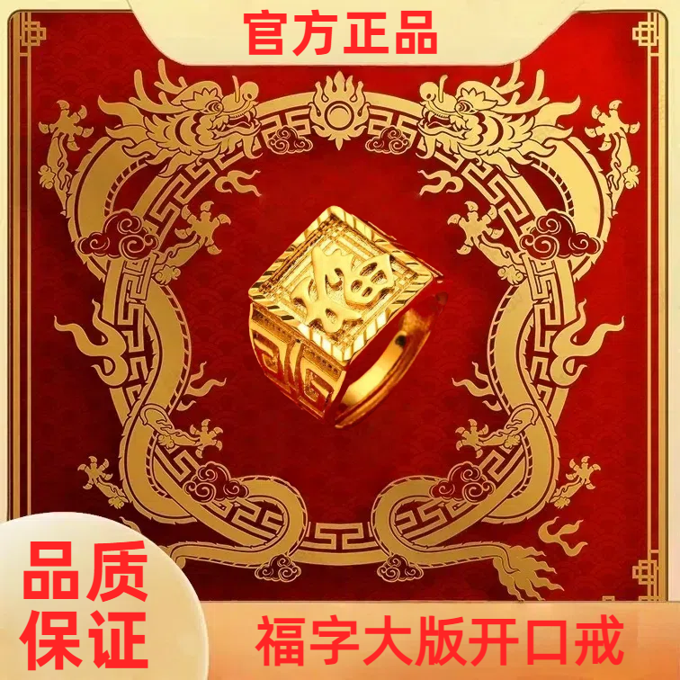 【官方正品】 镀K金999 福字大版开口戒  12g