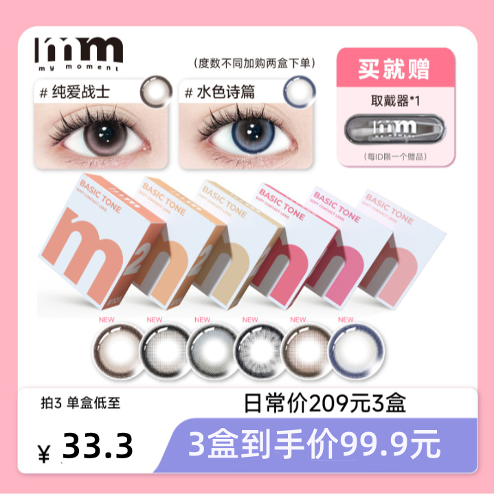 MM30片到手3盒 BASIC TONE日抛隐形眼镜 水润透亮