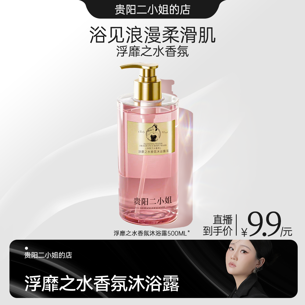 【72小时持久留香】贵阳二小姐浮靡之水香氛沐浴露D