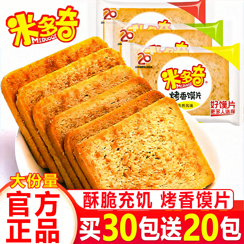 米多奇烤香馍片散装早餐整箱烤馍馒头片饼干解馋充饥宿舍零食推荐