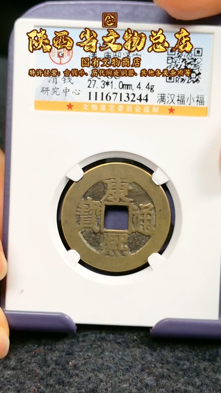 【闪购商品】铜康熙通宝/满汉福小福/85/3244