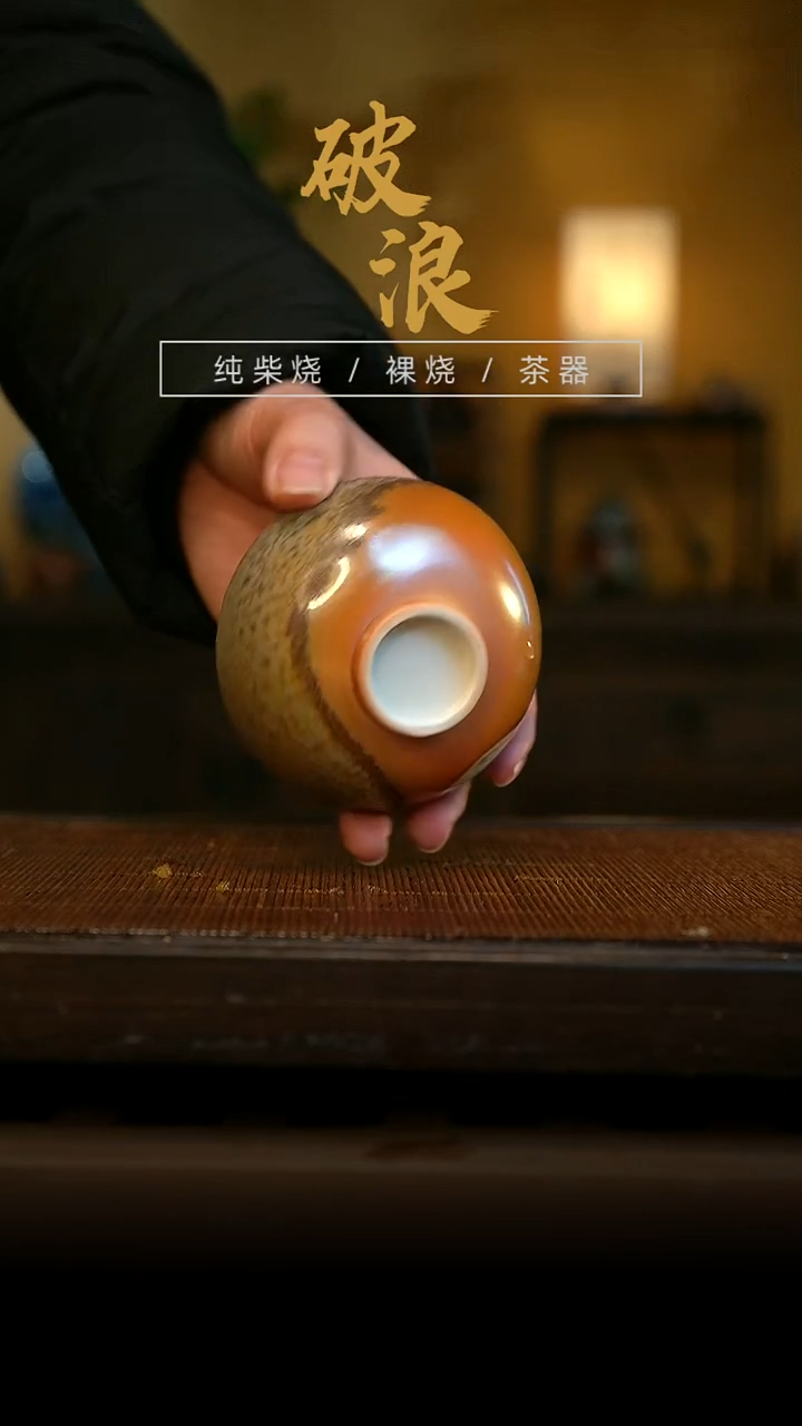 柴烧柴烧普洱杯631    元旦快乐